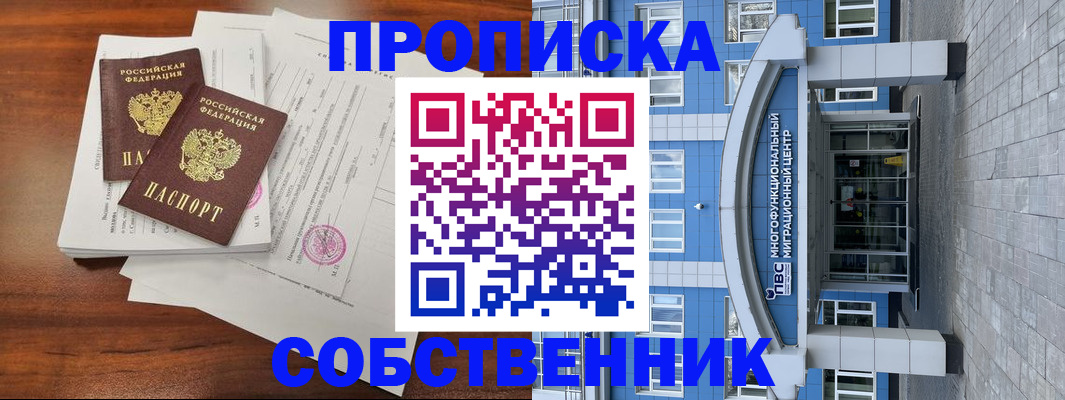 временная регистрация собственник в Великих Луках